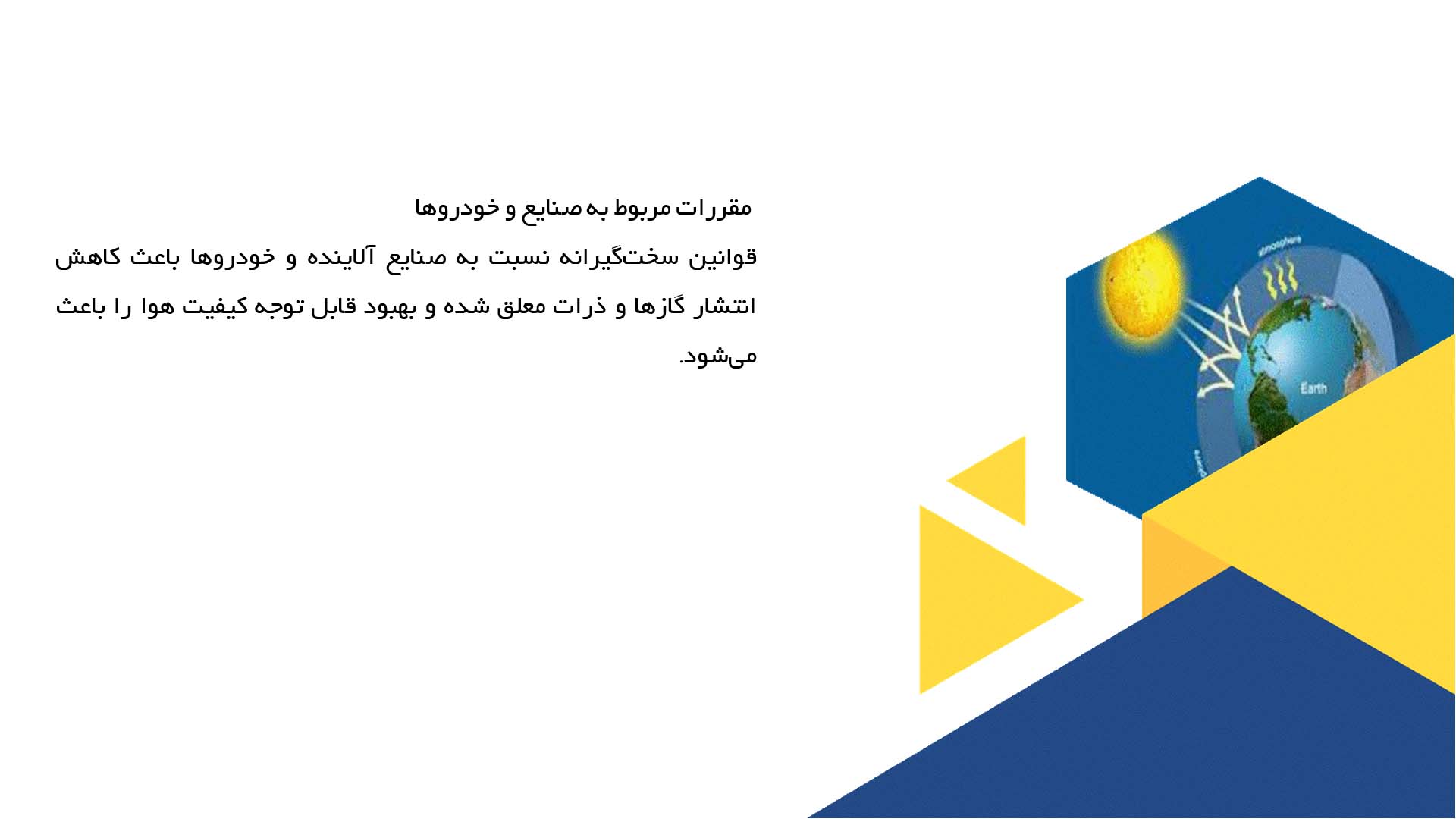 پاورپوینت در مورد قوانین محیط زیستی و تأثیر آن‌ها بر بهبود کیفیت هوا